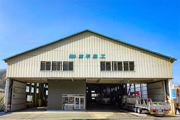 株式会社吉平自工の外観